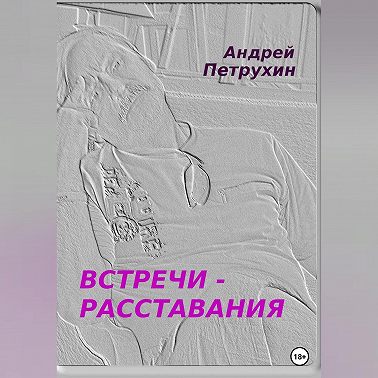 Встречи – расставания