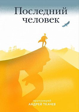 Последний человек