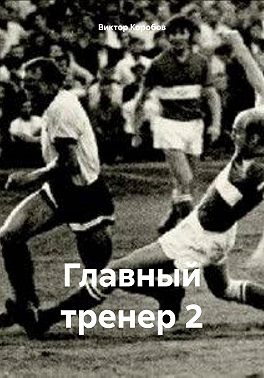 Главный тренер 2