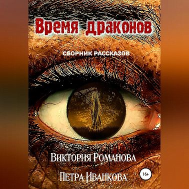 Время драконов