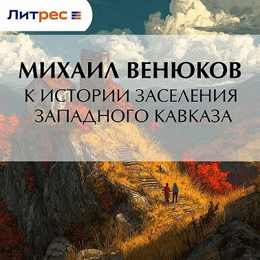 К истории заселения Западного Кавказа