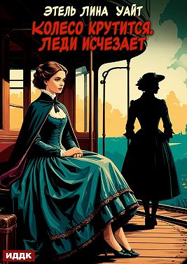 Колесо крутится. Леди исчезает
