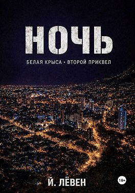 Ночь