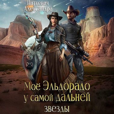 Моё Эльдорадо у самой дальней звезды