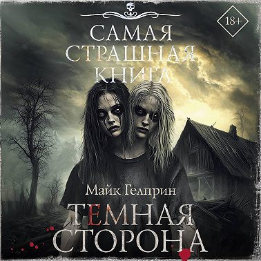 Темная сторона