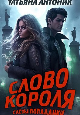 Слово короля. Слезы попаданки