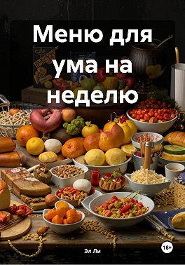Меню для ума на неделю