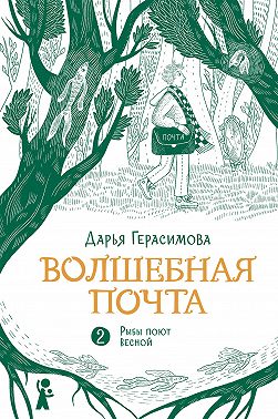 Волшебная почта. Книга 2. Рыбы поют весной