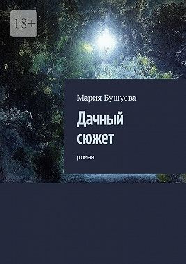 Дачный сюжет. Роман
