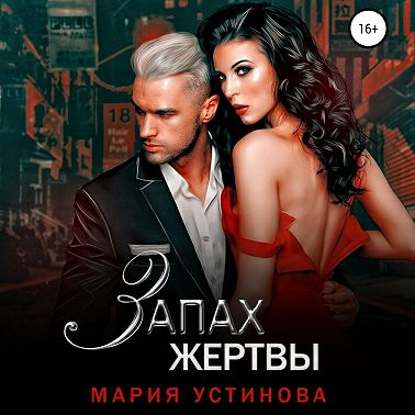 Запах жертвы