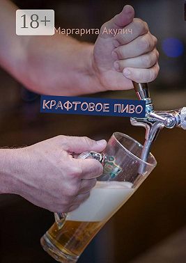 Крафтовое пиво