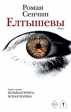 Елтышевы