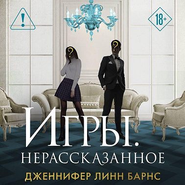 Игры. Нерассказанное