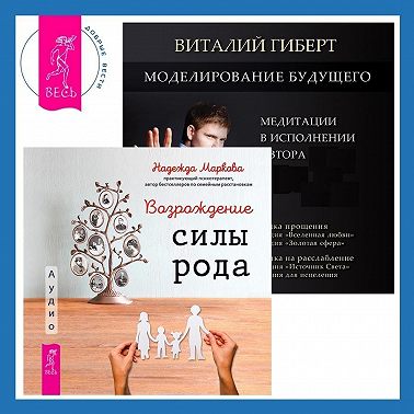 Моделирование будущего + Возрождение силы рода. Практика системных расстановок