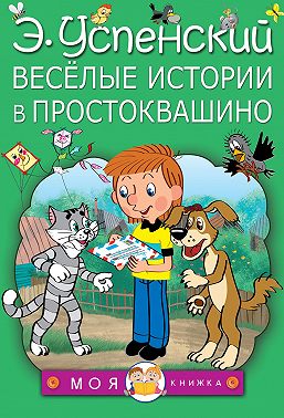 Весёлые истории в Простоквашино (сборник)