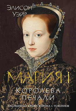 Мария I. Королева печали