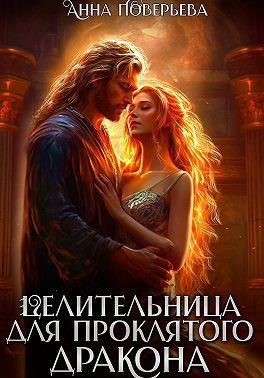 Целительница для проклятого дракона