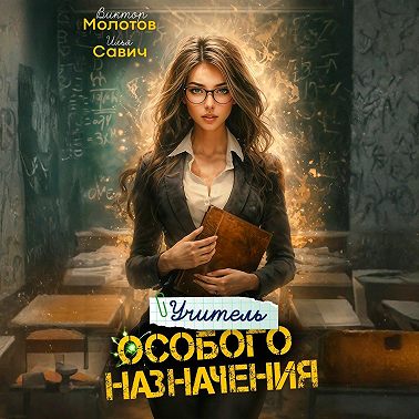 Учитель Особого Назначения. Том 4