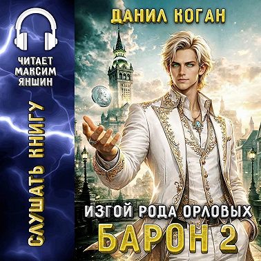 Изгой рода Орловых: Барон 2