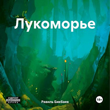 Лукоморье
