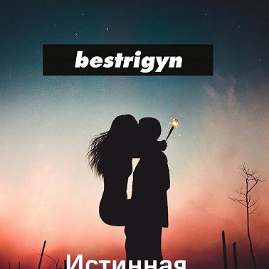 Истинная любовь