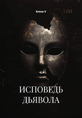 ИСПОВЕДЬ ДЬЯВОЛА