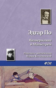 Низвержение в Мальстрем