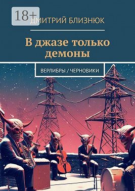 В джазе только демоны. Верлибры / черновики