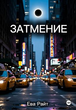 Затмение