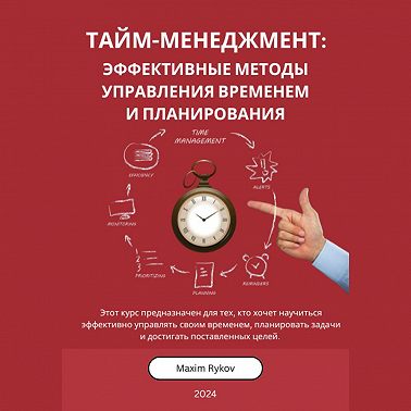 Тайм-менеджмент: Эффективные методы управления временем и планирования