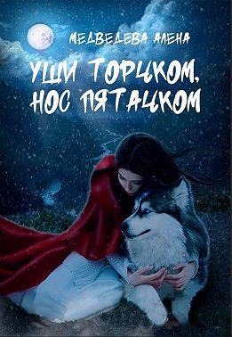 Уши торчком, нос пятачком