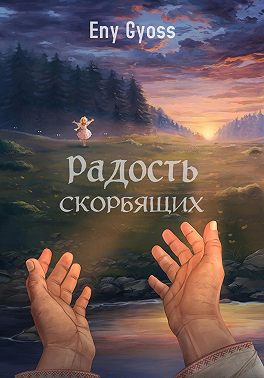 Радость скорбящих