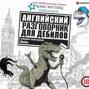 Английский разговорник для дебилов