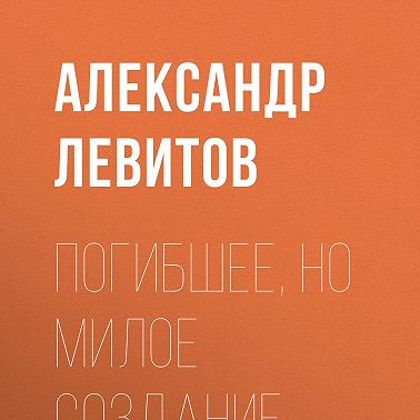 Погибшее, но милое создание