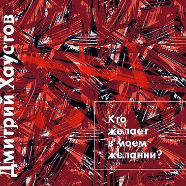 Лекция 4. Кто желает в моем желании