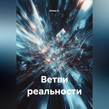 Ветви реальности