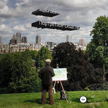 Портретное сходство