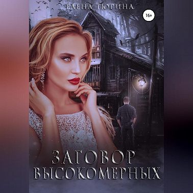Заговор Высокомерных