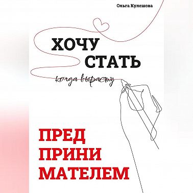 Хочу СТАТЬ ПРЕДПРИНИМАТЕЛЕМ, когда вырасту