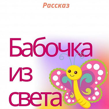 Бабочка из света