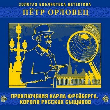 Приключения Карла Фрейберга