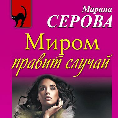 Миром правит случай