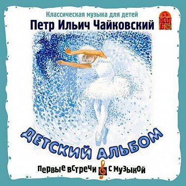 Детский альбом