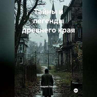 Тайны и легенды древнего края