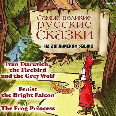 Самые великие русские сказки на английском языке