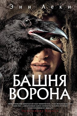 Башня Ворона