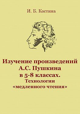 Изучение произведений А.С. Пушкина в 5-8 классах. Технологии «медленного чтения»