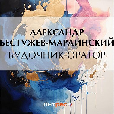 Будочник-оратор