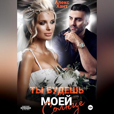 Ты будешь моей, Солнце