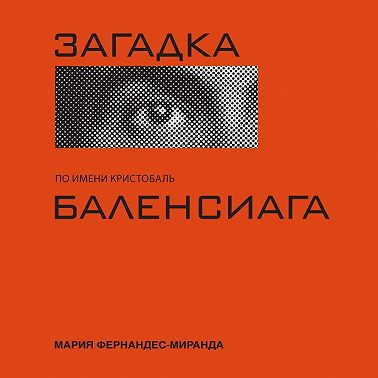 Загадка по имени Кристобаль Баленсиага